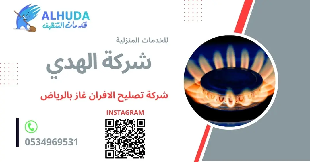 شركة تصليح الافران غاز بالرياض