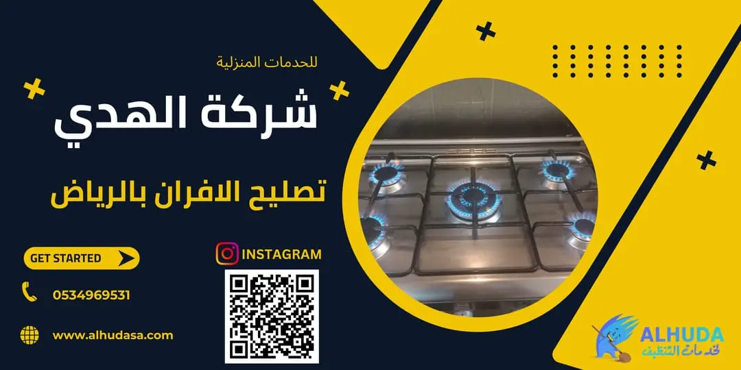 شركه صيانة الافران