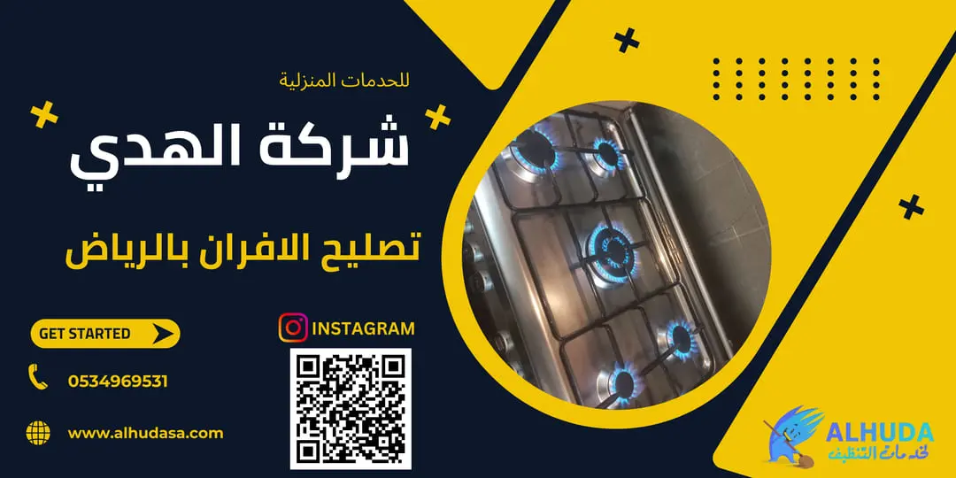 شركه صيانة الافران