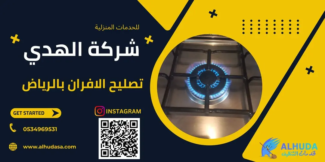 شركه صيانة الافران