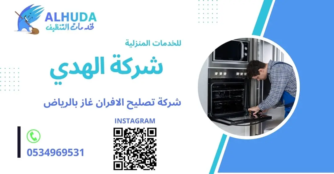 صيانة افران جليم غاز بالخرج