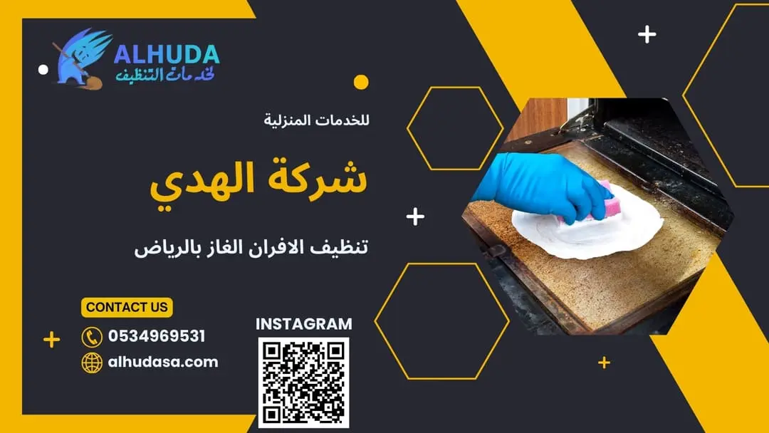 تنظيف الافران الغاز بالرياض