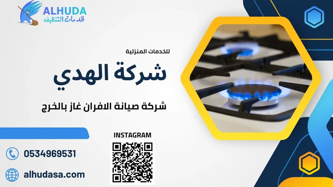 شركة صيانة الافران غاز بالخرج