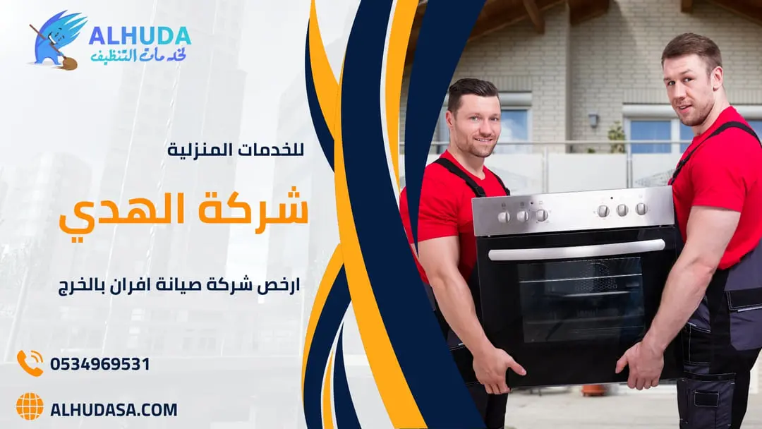 ارخص شركة صيانة افران بالخرج