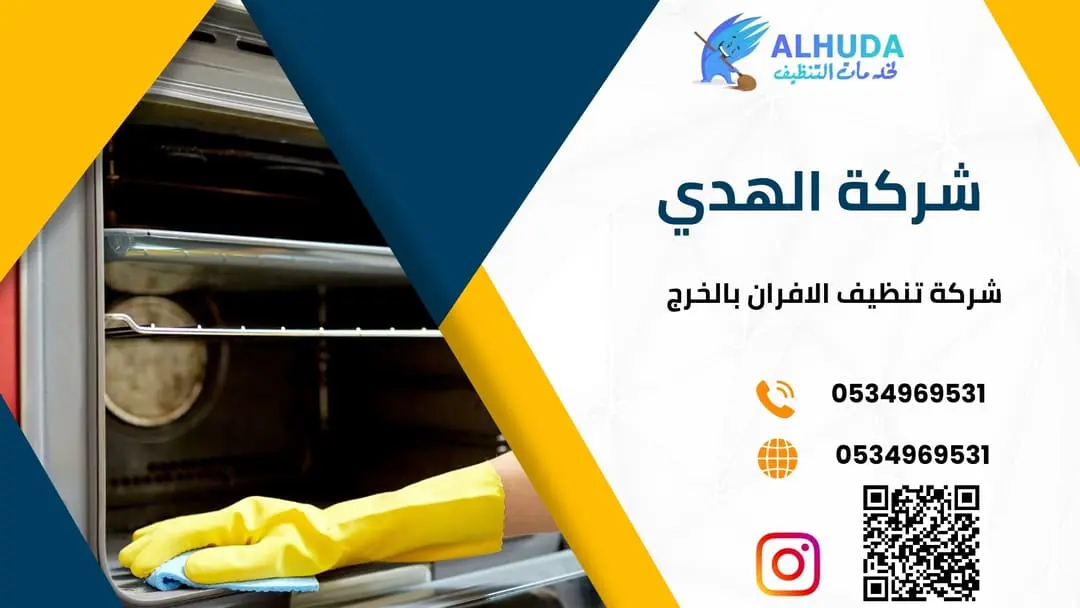شركة تنظيف الافران بالخرج