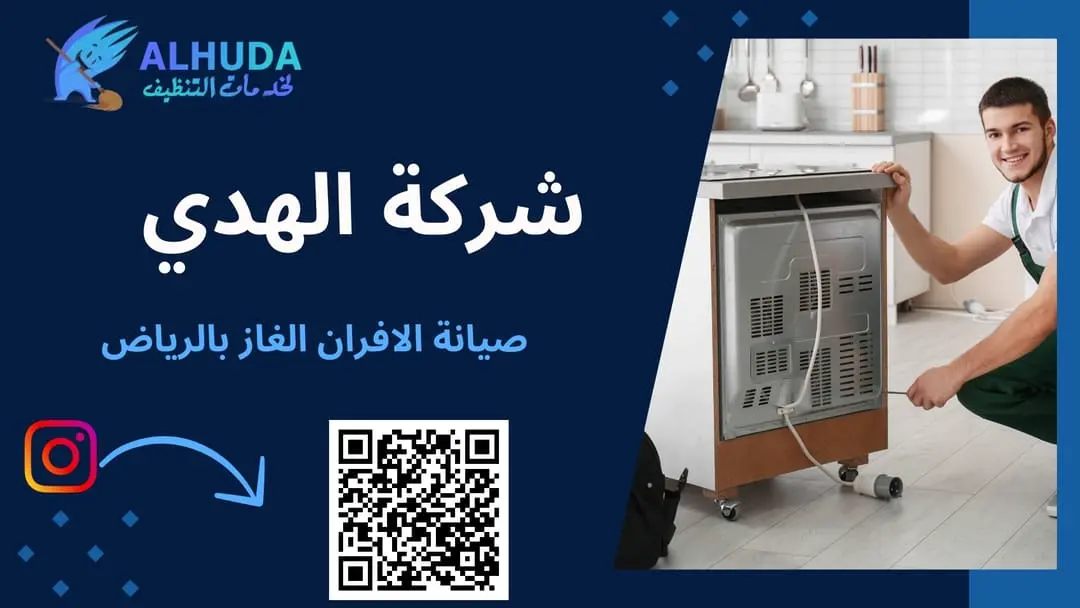 صيانة الافران الغاز