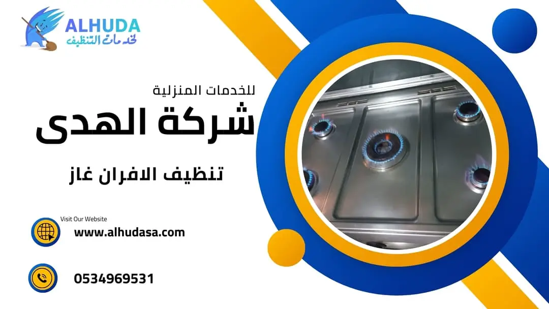 تنظيف الافران غاز