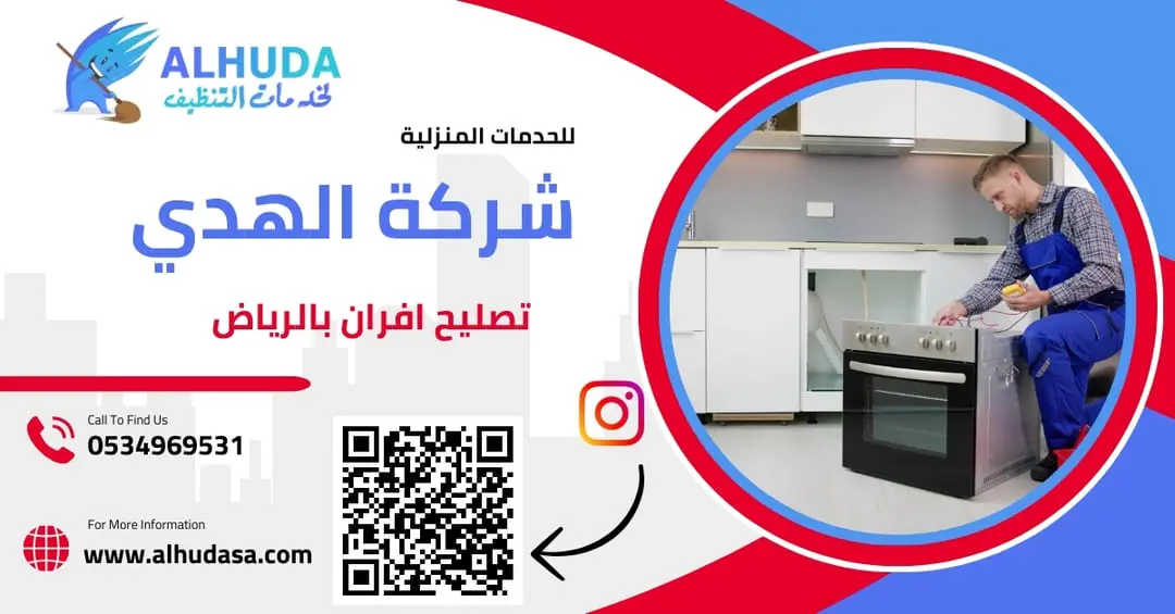 تصليح افران بالرياض