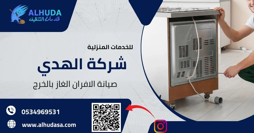 صيانة الافران الغاز بالخرج