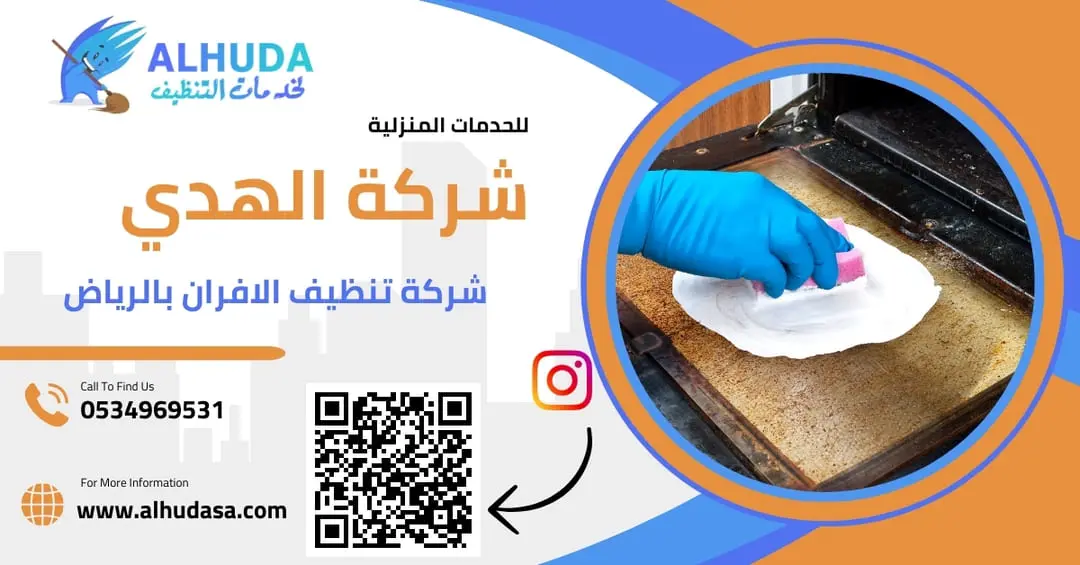 شركة تنظيف الافران
