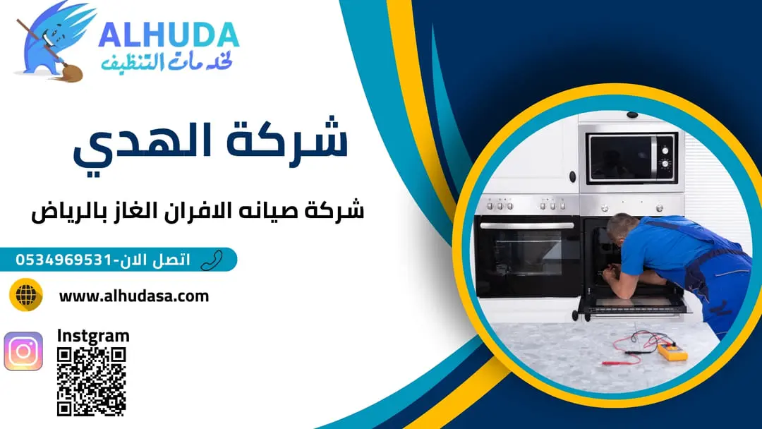 صيانه الافران غاز بالرياض