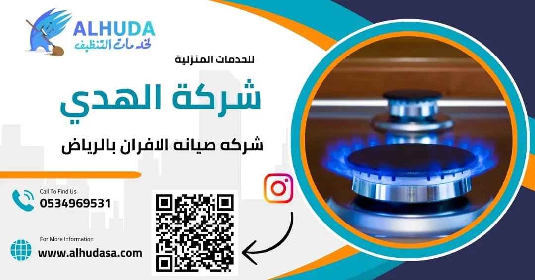 شركه صيانه الافران بالرياض