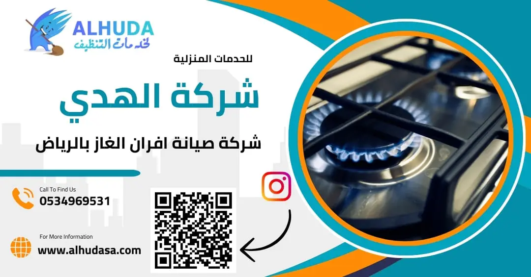 شركة صيانة افران الغاز بالرياض