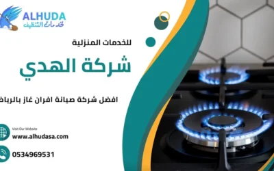افضل شركة صيانة الافران بالرياض