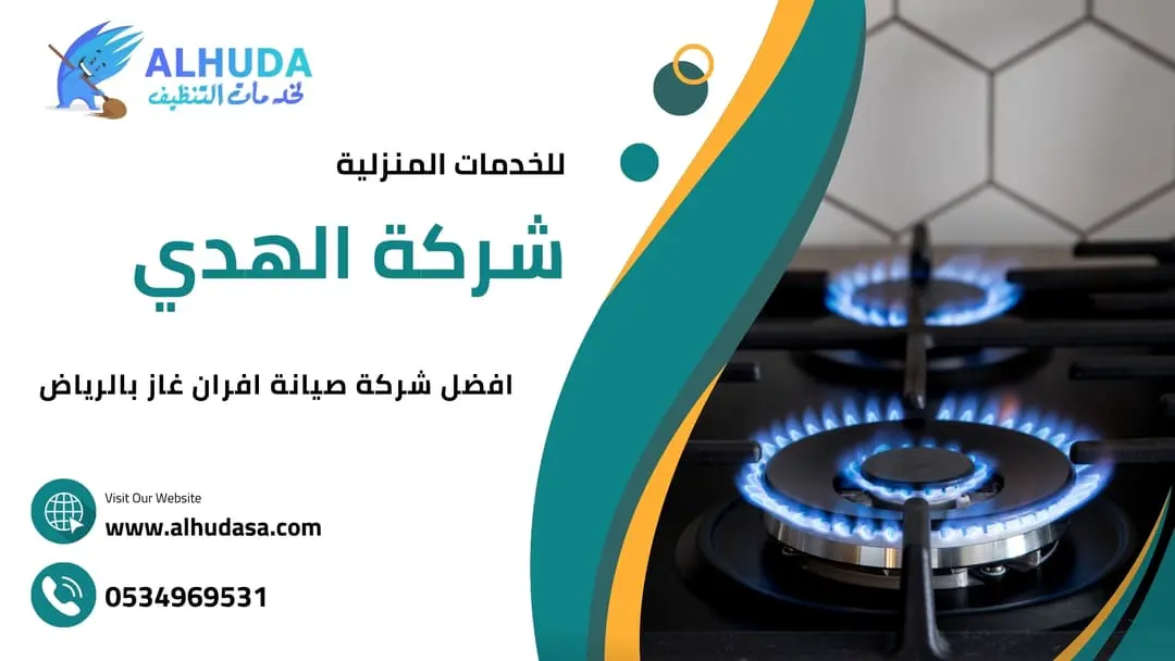 افضل شركة صيانة الافران بالرياض
