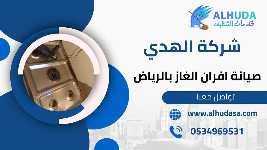 صيانة افران الغاز بالرياض