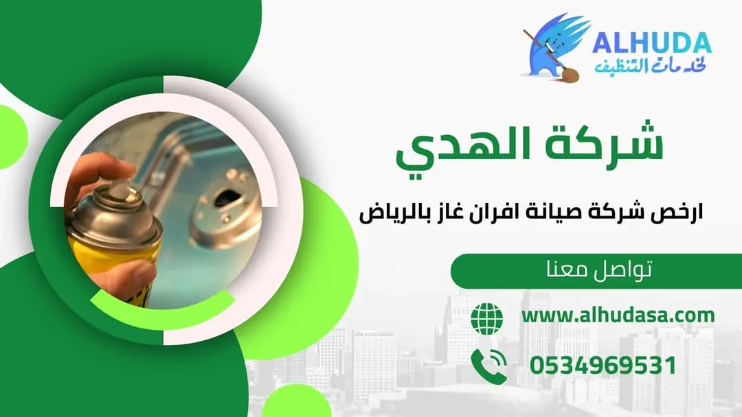 ارخص شركة صيانة افران غاز بالرياض