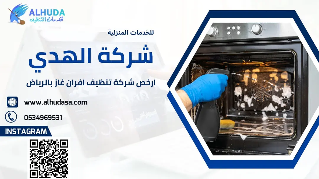 ارخص شركة تنظيف افران غاز بالرياض