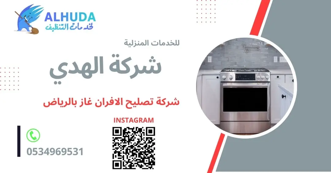 شركة تصليح الافران غاز بالرياض