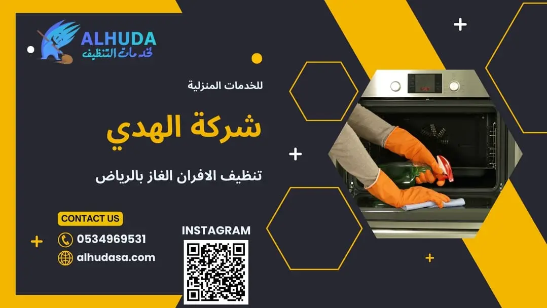 تنظيف الافران الغاز بالرياض