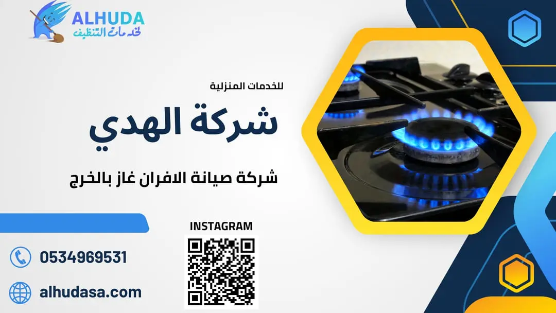 شركة صيانة الافران غاز بالخرج