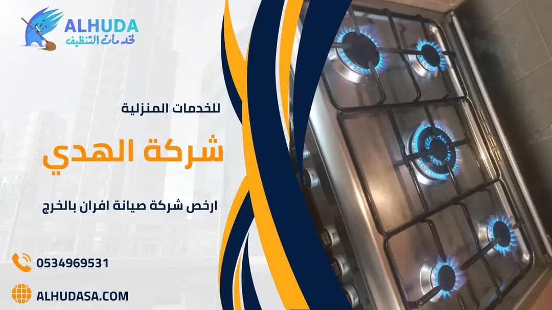 ارخص شركة صيانة افران بالخرج