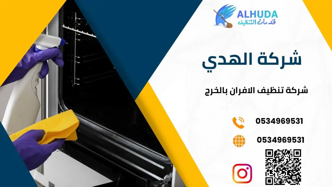 شركة تنظيف الافران بالخرج