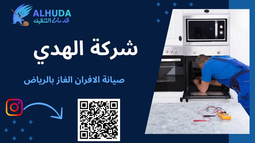 صيانة الافران الغاز