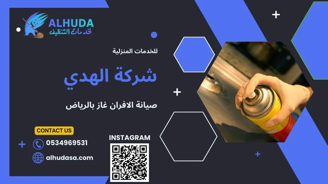 شركة صيانة بوتاجاز بالرياض