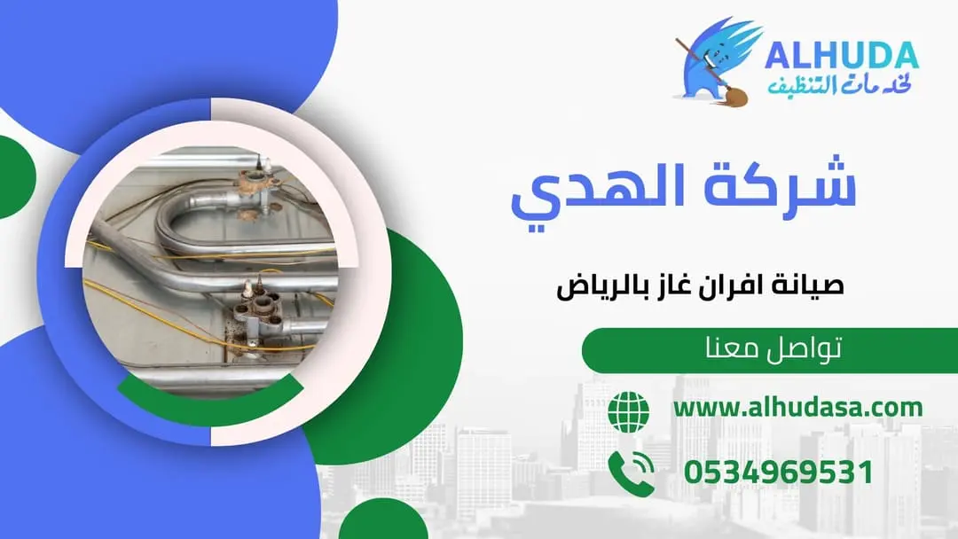 صيانه افران الغاز