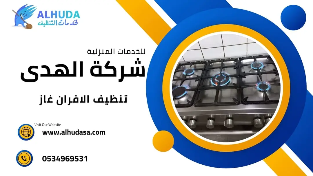 تنظيف الافران غاز