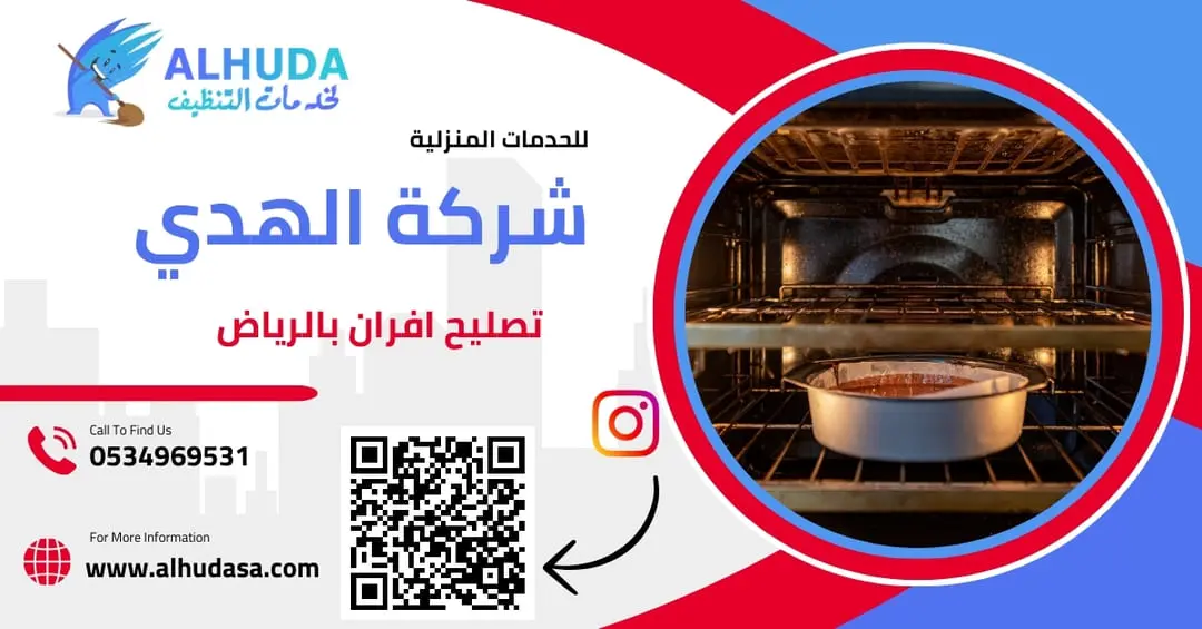 تصليح افران بالرياض