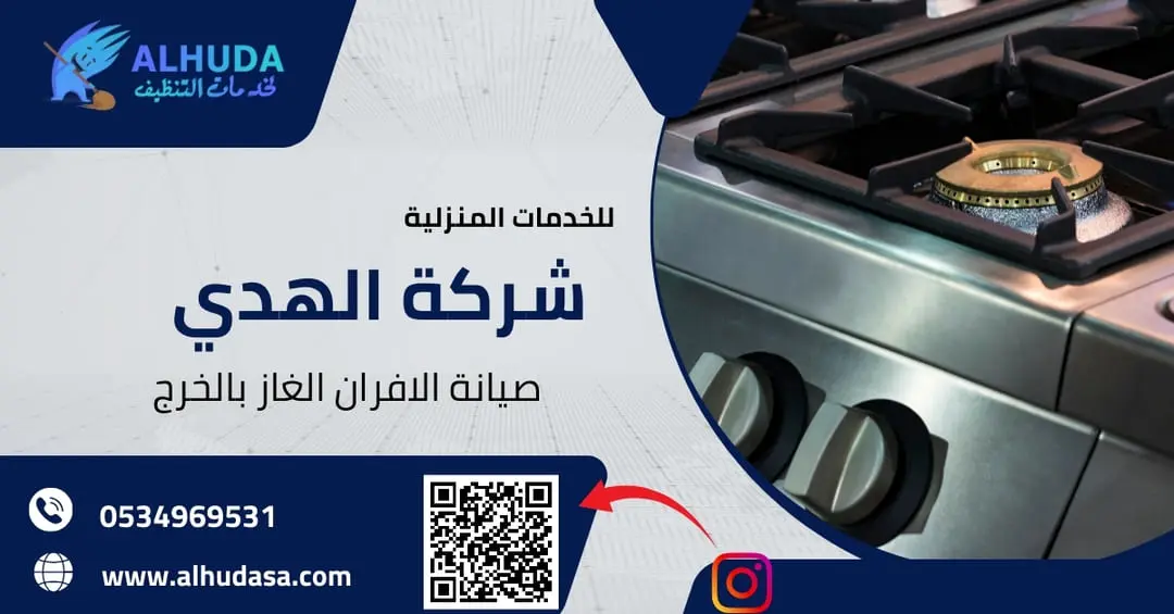 صيانة الافران الغاز بالخرج