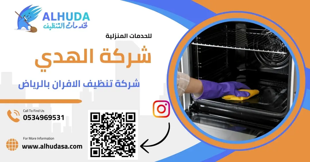 شركة تنظيف الافران