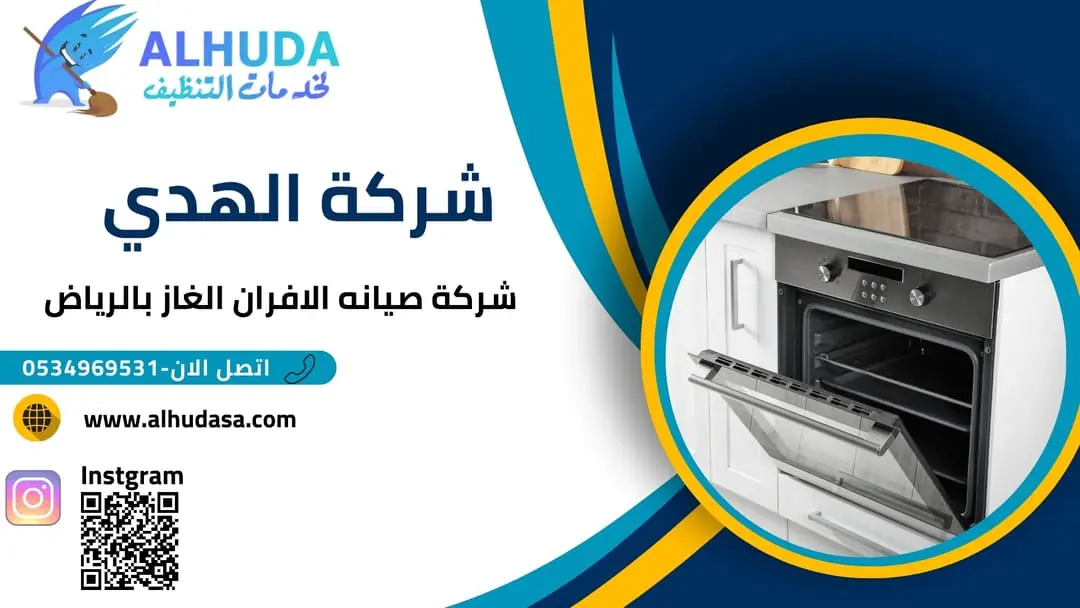 صيانه الافران غاز بالرياض
