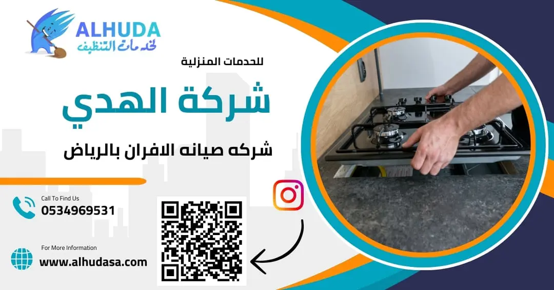 شركه صيانه الافران بالرياض