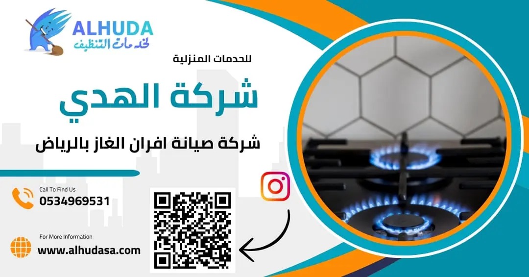 شركة صيانة افران الغاز بالرياض