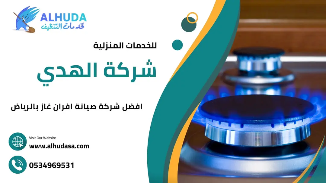 افضل شركة صيانة الافران بالرياض