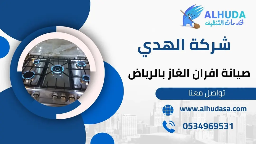 صيانة افران الغاز بالرياض