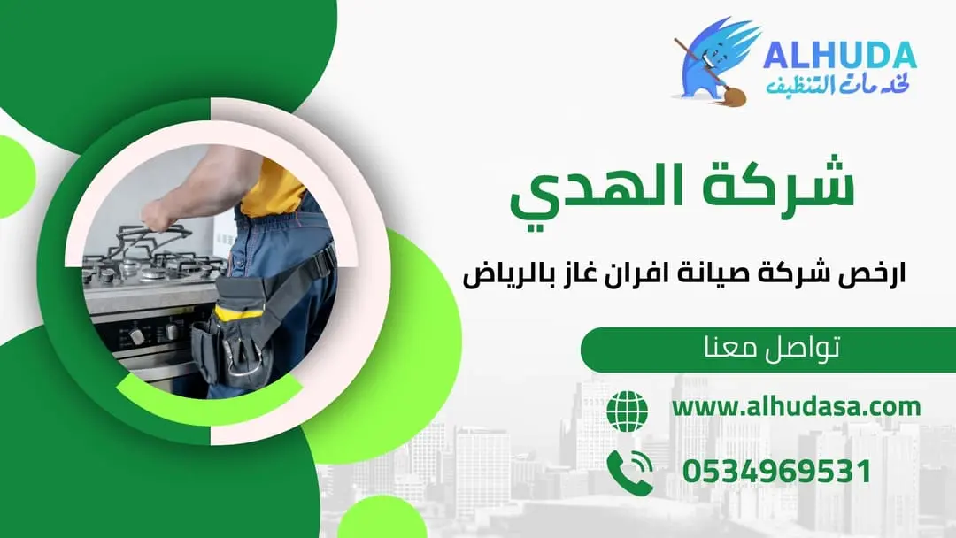 ارخص شركة صيانة افران غاز بالرياض