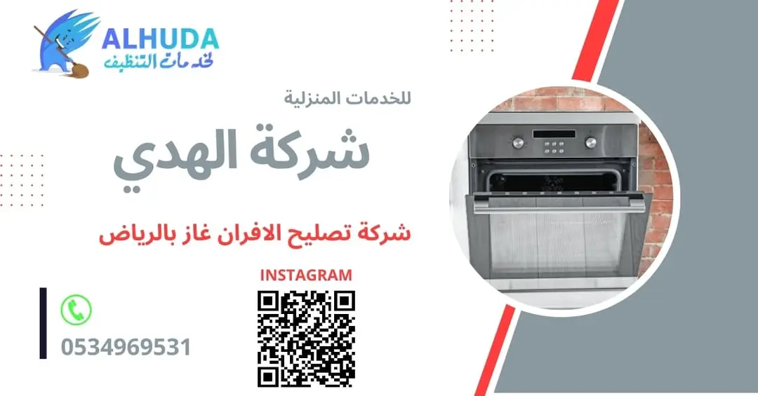 شركة تصليح الافران غاز بالرياض