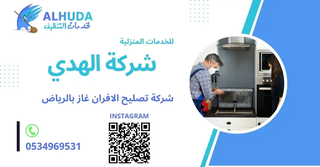صيانة افران جليم غاز بالخرج