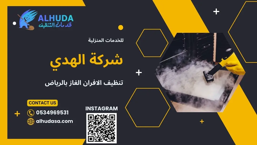 تنظيف الافران الغاز بالرياض