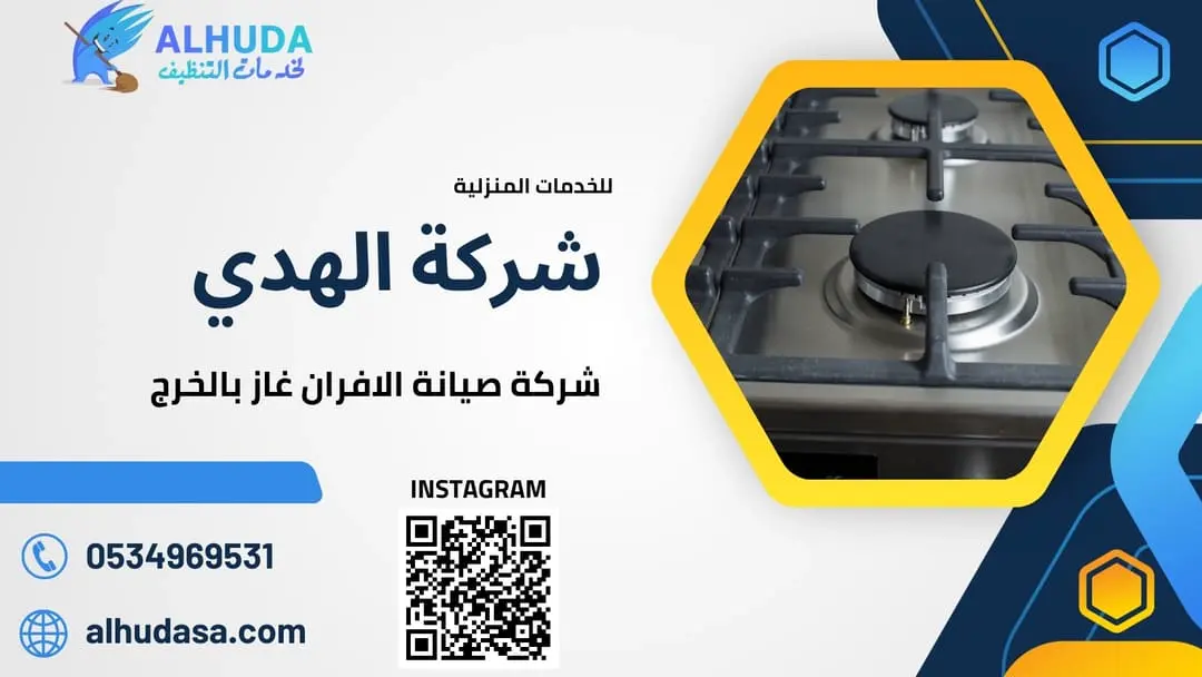 شركة صيانة الافران غاز بالخرج