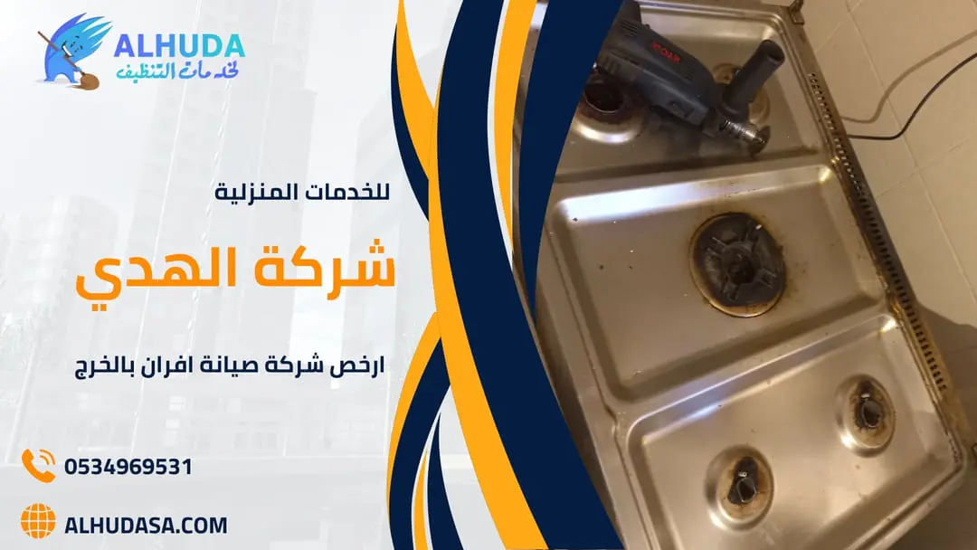 ارخص شركة صيانة افران بالخرج