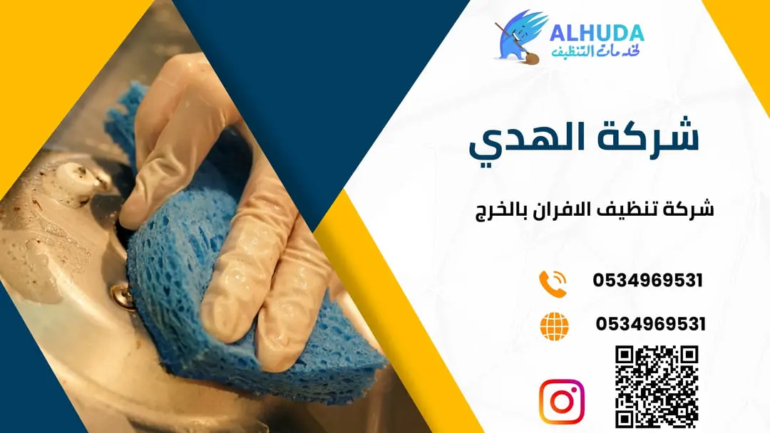 شركة تنظيف الافران بالخرج