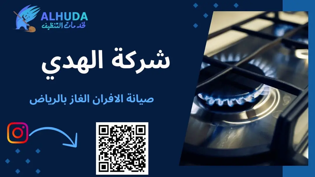 صيانة الافران الغاز