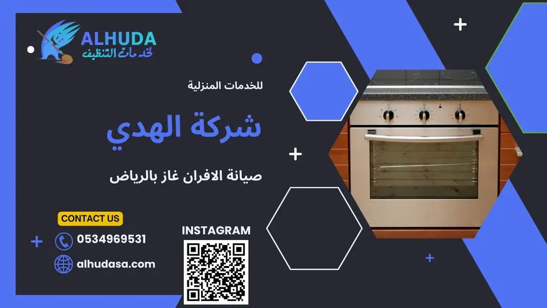 شركة صيانة بوتاجاز بالرياض