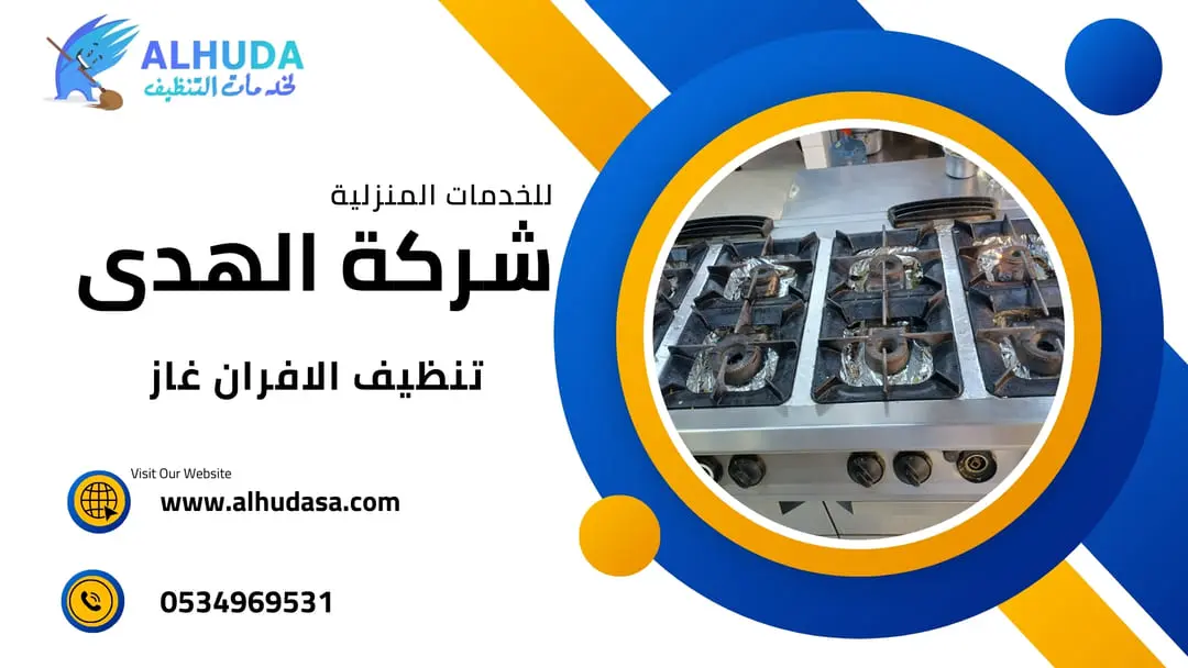 تنظيف الافران غاز