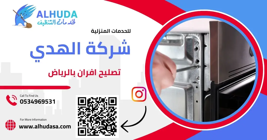 تصليح افران بالرياض